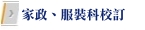家政。服裝科校訂